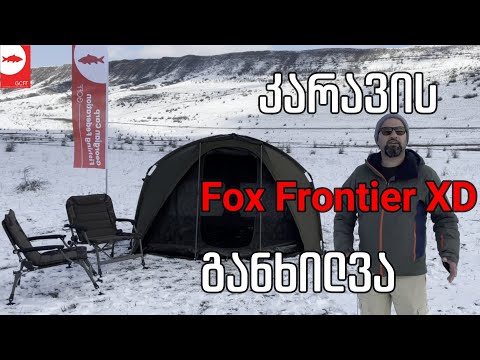 Fox Frontier XD Bivvy Review (4K Format) - კარავი კარპ ფიშინგისთვის!